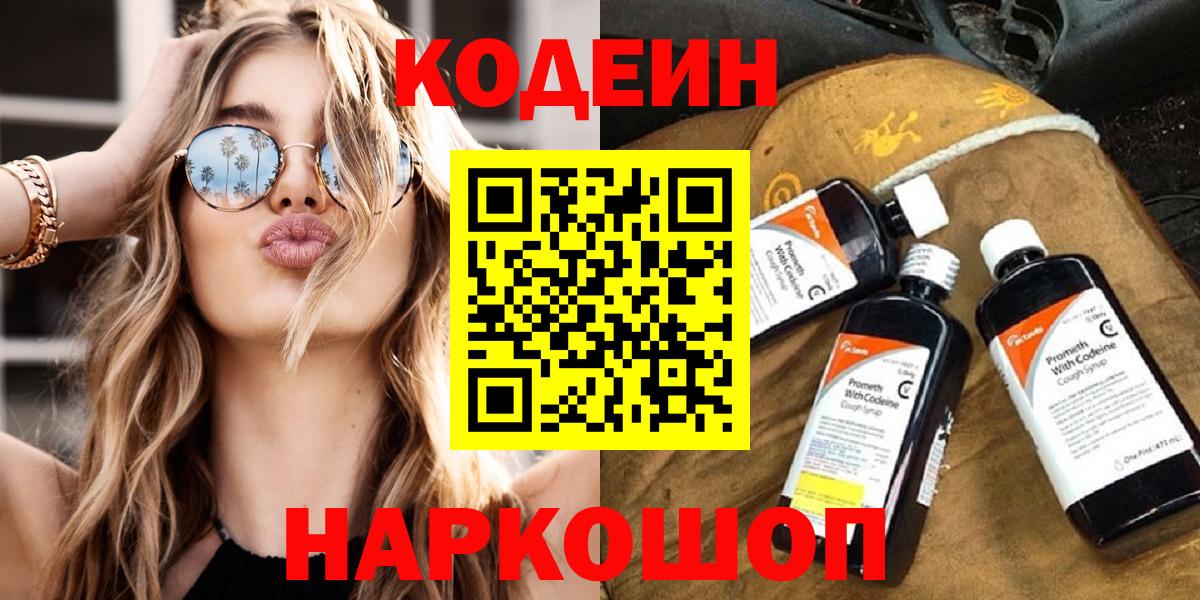 Кодеиновый сироп Lean Purple Drank  Вход с VPN  Кодеин Purple Drank  Белгород 
